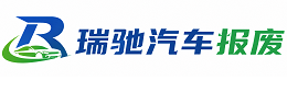 平坝区瑞驰｜汽车报废回收｜车辆正规销户上门拖车